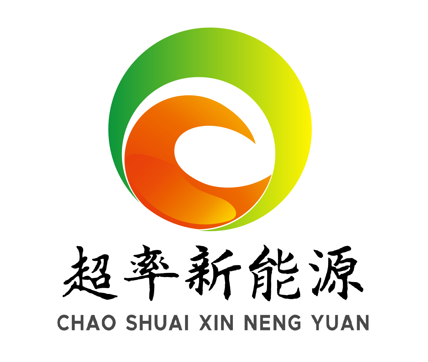 超率新能源