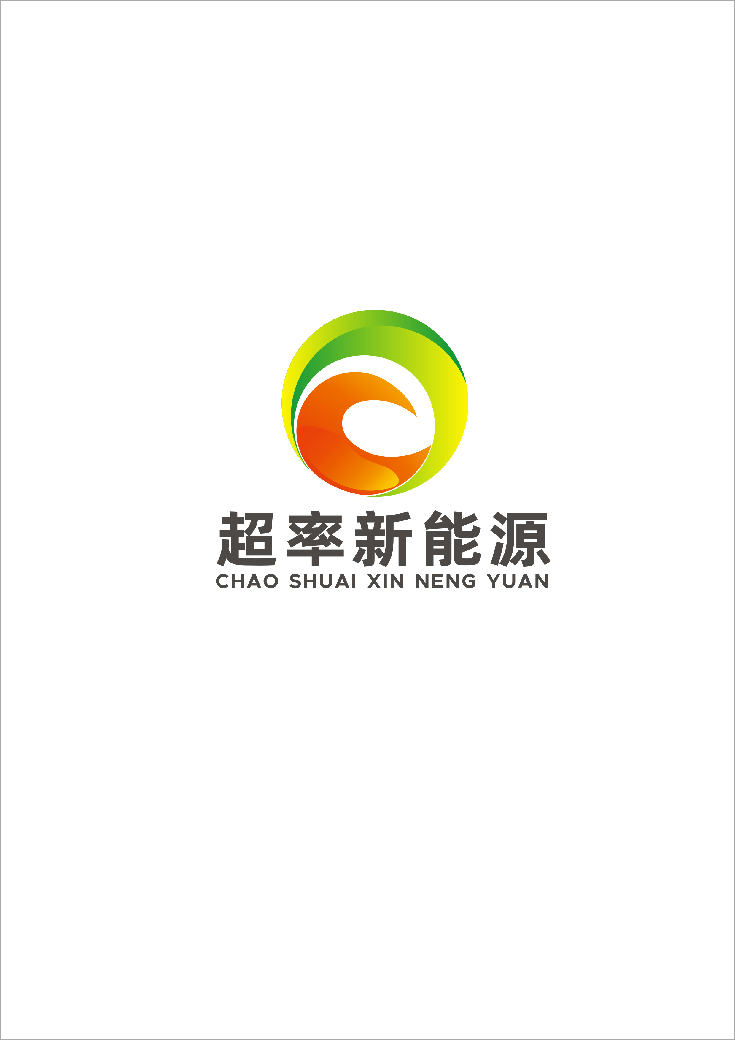超率新能源
